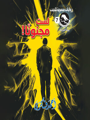 cover image of لست مجنونا